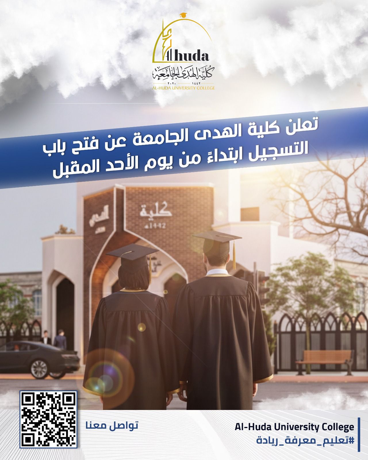 تعلن كلية الهدى الجامعة عن فتح باب التسجيل ابتداءً من الأحد المقبل