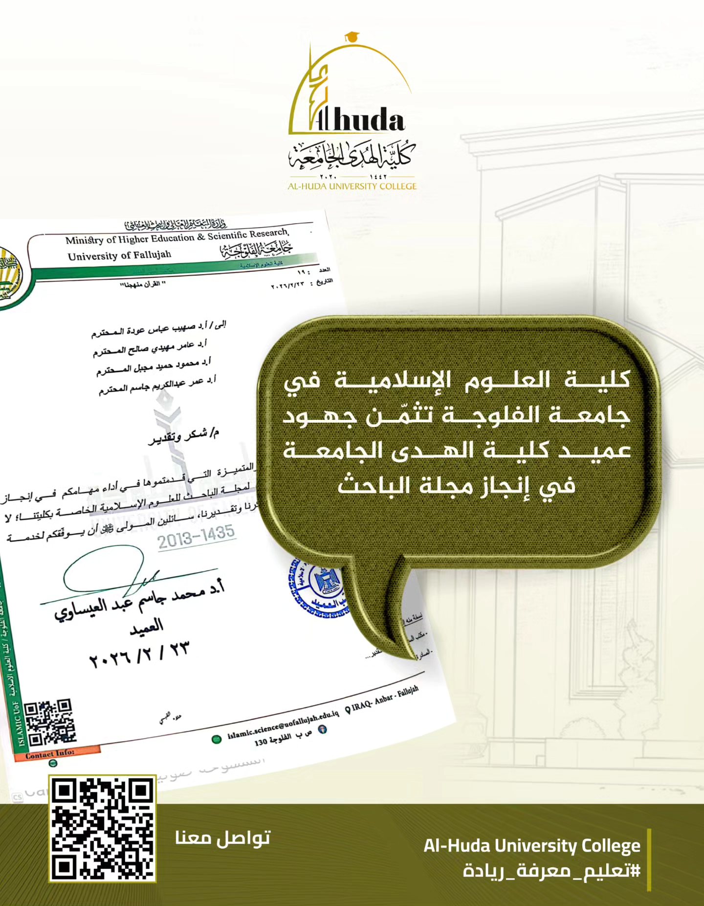كلية العلوم الإسلامية / جامعة الفلوجة تتقدم بوافر الشكر والتقدير إلى السيد عميد كلية الهدى الجامعة الأستاذ الدكتور عمر عبدالكريم جاسم،