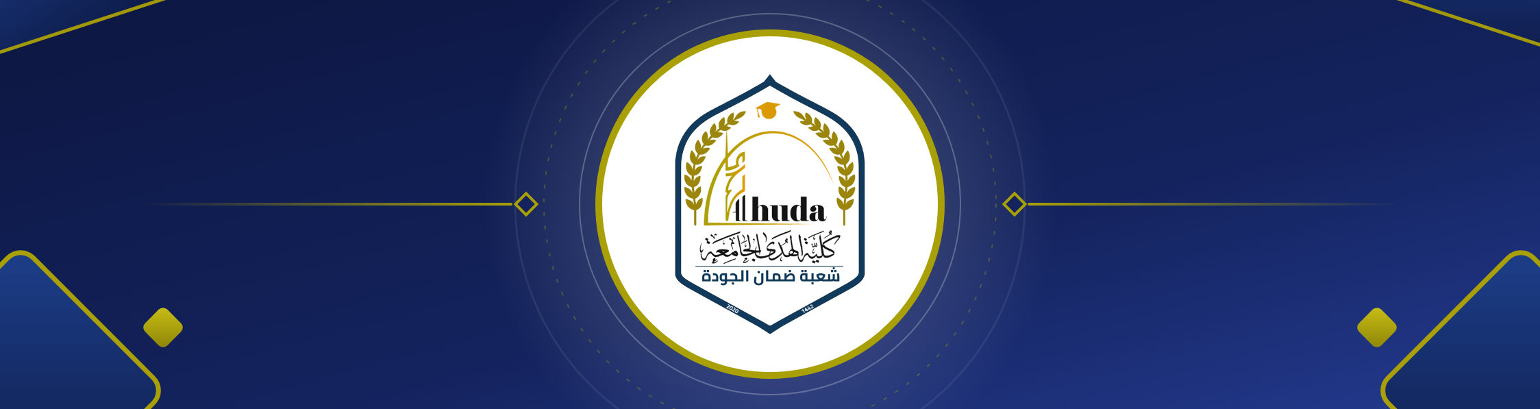 شعبة ضمان الجودة وتقييم الأداء الجامعي
